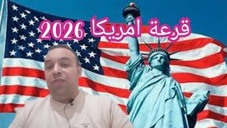 قرعة امريكا 2026 [upl. by Hourigan696]