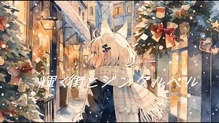 【フリーBGM】『輝く街とジングルベル』クリスマスを感じるオシャレなジャズ【著作権フリー・作業用】 [upl. by Atteram]