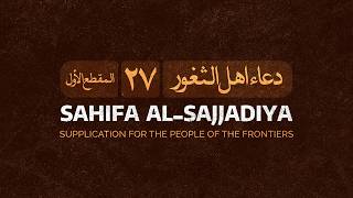 The 27th Dua of Sahifa AlSajjadiya Passage 1  Ali Fani  الدعاء ٢٧ من الصحيفة السجادية المقطع 1 [upl. by Kroo]