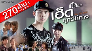 เฮ็ดทุกวิถีทาง  เบิ้ล ปทุมราช อาร์สยาม Featก้อง ห้วยไร่ Official MV [upl. by Hook]