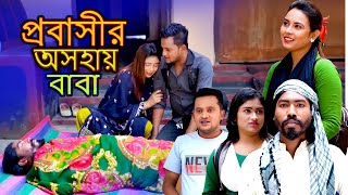 প্রবাসীর অসহায় বাবা  Probashir Osohay Baba  Full Natok  Luton Taj  Eba Moni  Bangla Natok 2024 [upl. by Nealson]