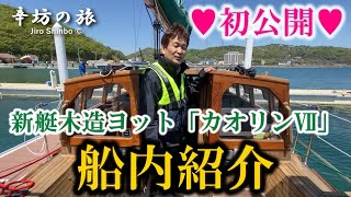 【ちょっと不安】辛坊治郎 新艇木造ヨット「カオリンⅦ」最初で最後の船内紹介！辛坊の旅 [upl. by Ajiak]