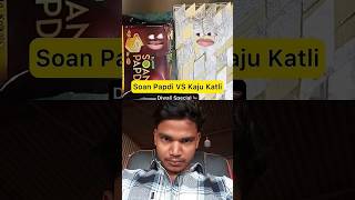 Soan papdi Vs kaju katli 😂 comedy fun youtubeshorts funny comedyvideo trending shorts short [upl. by Braasch405]