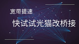 光猫获取超级密码  光猫改桥接  宽带提速  电信光猫获取超级密码  宽带跑不满优化  网速提升  网速太慢，网速慢优化  网速跑不满  网速加速 [upl. by Bengt]