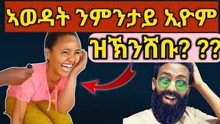 🤣🤣🤣 ኣወዳት ንምንታይ ይኽንሸቡ ሰሓቅ ጥዑም ሰሓቅ ኣይሰኣን [upl. by Emmy]