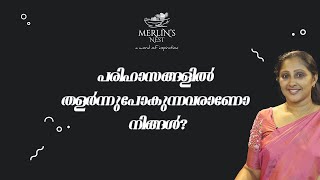 പരിഹാസങ്ങളിൽ തളർന്നുപോകുന്നവരാണോ നിങ്ങൾ merlinsnest [upl. by Isidoro323]