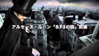 【サウンドノベル】アルセーヌ・ルパン「813の謎」後編（ラジオドラマ） [upl. by Gregrory538]