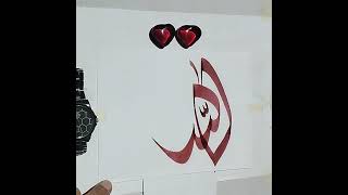 Allahs name in new calligraphy art arabic art calligraphy artist arabianart [upl. by Broeder142]