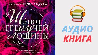 Татьяна Корсакова Аудиокнига Шепот гремучей лощины Часть 1 [upl. by Aehsal]