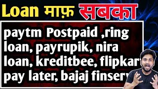 paytm Postpaid ring loan payrupik nira loan kreditbee flipkart pay later bajaj fin Loan माफ़❌️ [upl. by Cristi]