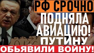 Алепо за ТРИ дня НАТО и Эрдоган начали ВОЙНУ против Путина Российские войска с ПОЗОРОМ yбегaют [upl. by Olraced]