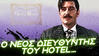 Grand Hotel  Η ΚΛΗΡΟΝΟΜΙΑ ΤΟΥ ΑΛΕΞΑΝΔΡΟΥ Ο ΝΕΟΣ ΔΙΕΥΘΥΝΤΗΣ ΤΟΥ HOTEL Η ΠΑΓΙΔΑ amp ΤΑ ΨΙΛΑ ΓΡΑΜΜΑΤΑ [upl. by Glassco]