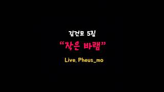 김건모 히트곡 릴레이  5집 “작은 바램”  Cover  Pheusmo [upl. by Solohcin]