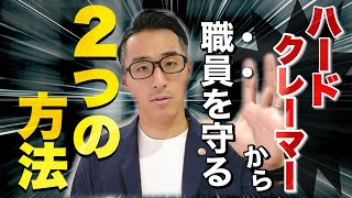 【カスタマーハラスメント】職員を守る社内体制を弁護士が解説 [upl. by Airpac934]