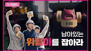 TV캠페인 위험성평가와 위험표지판 부착으로 남아있는 위험이를 잡아라 [upl. by Dusty]