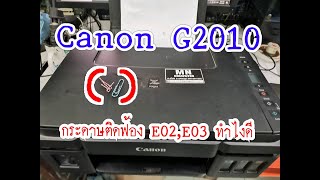 เครื่องปริ้นฟ้องกระดาษติด Canon g2010 error E02 E03 ทำยังไงดี [upl. by Harlen]