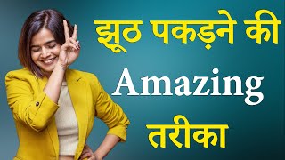 झूठ पकड़ने की अद्भुत तरीका  BEST MOTIVATIONAL VIDEO BY Suhani shah  motivation [upl. by Caughey]