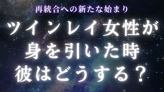 ツインレイ女性が身を引いた時、ツインレイ男性はどうなるのか？【スピリチュアル】 [upl. by Annalise]