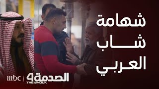 برنامج الصدمة 4  الحلقة 23  أصعب موقف يبين شهامة سعودي و عراقي و مصري [upl. by Nnyliram704]