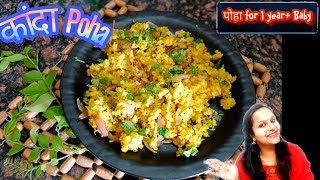 Poha Recipe for 1 Yr  Babies amp Toddlers  Breakfast Lunch Dinner  1 year baby Diet Plan [upl. by Fanchie]