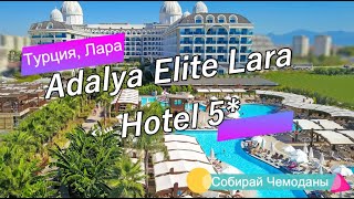 Отзыв об отеле Adalya Elite Lara Hotel 5 Турция Лара [upl. by Vargas]