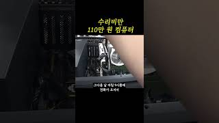 컴퓨터 출장수리비 110만원 견적서 포함 이거 맞나요 ◎◎ [upl. by Reste]