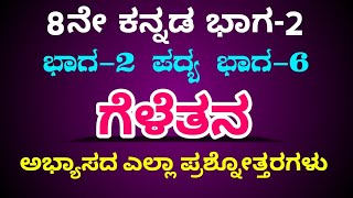 8th class kannada geletana question answer 8th ಕನ್ನಡ ಗೆಳೆತನ ಪದ್ಯದ ಅಭ್ಯಾಸದ ಎಲ್ಲಾ ಪ್ರಶ್ನೋತ್ತರಗಳು [upl. by Reiniar]