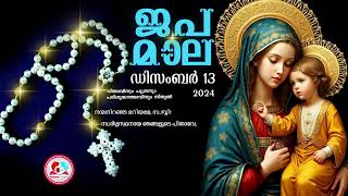 കൊന്ത ഡിസംബർ 13ജപമാല കേട്ട് ഇന്നത്തെ ദിവസം ആരംഭിക്കാംഅമ്മയോടൊപ്പം കുറച്ചു നേരംjapamala Dec 13 [upl. by Jereld]