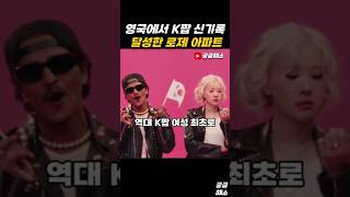 영국에서 K팝 최초 신기록 달성한 로제 아파트 로제 아파트 브루노마스 블랙핑크 blackpink rose apt yg 빌보드 미국 영국 베이비몬스터 [upl. by Milla]