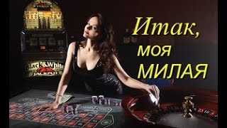 quotИтак моя МИЛАЯquot Часть 14 Аудиокнига [upl. by Gibbs]