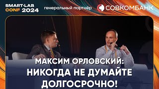 Максим Орловский я сижу в КСУ и жду когда польется кровь Никогда не думайте долгосрочно [upl. by Eirrot]