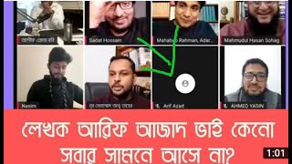 লেখক আরিফ আজাদ ভাই কেন সবার সামনে আসেন নাArif Azad [upl. by Massie]