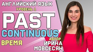 54 Английский PAST CONTINUOUS  Прошедшее Длительное  Ирина ШИ [upl. by Darom]