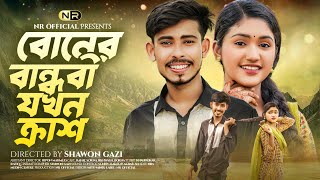 বোনের বান্ধবী যখন ক্রাশ I Boner Bandhobi jokhon crush I Rahat vai I Bangla Natok 2024 I NR Official [upl. by Herc]