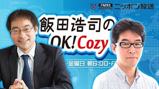 【片岡剛士】2024年3月21日 飯田浩司のOK Cozy up [upl. by Zimmer333]