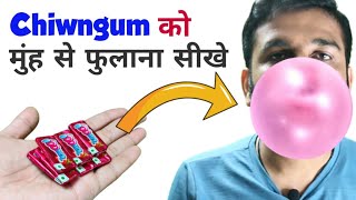 Chingam kaise fulaye  Chingam se balloon kaise fulaye  च्विंगम को मुँह से कैसे फुलाए  centerfruit [upl. by Rona]