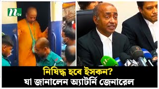 নিষিদ্ধ হবে ইসকন যা জানালেন অ্যাটর্নি জেনারেল  ISKCON  NTV News [upl. by Krantz872]