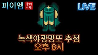 녹색야광망또 오후 8시 바람의나라 클래식 [upl. by Autum]