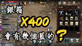 【Hsu】400個銀箱開箱！會有幾個藍的？『天堂M』 [upl. by Orton810]