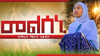 መልሰኒ ናይ ዘማሪ ዲን ክብሮም መሓሪ ብዘማሪት ሜላት ኣፅብሃ [upl. by Carlin]