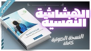 كتب صوتية مسموعة كاملة  الهشاشة النفسية  داسماعيل عرفة  بصوت إسلام عادل [upl. by Alled]