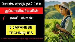 உங்கள் வாழ்க்கையை மாற்ற 5 ஜப்பானிய முறைகள்  5 Japanese Methods To Overcome Laziness in Tamil [upl. by Mazur]