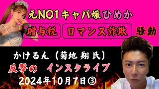 【元NO1キャバ嬢ひめか贈与税、ロマンス詐欺】かけるん菊地翔2024年10月7日インスタライブ③数々の写真 [upl. by Mulderig683]