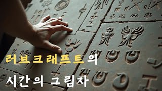 HP 러브크래프트 시간의 그림자 요약 및 분석 코스믹 호러의 정수 [upl. by Adrahc138]