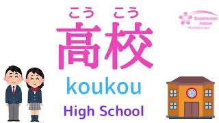 How to say quotSchoolquot in Japanese  Primary school Junior high school Unversity in Japanese [upl. by Akcira]