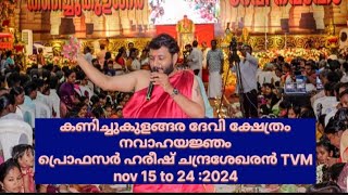 കണിച്ചുകുളങ്ങര ദേവി ക്ഷേത്രം നവാഹ യജ്ഞം 🙏 [upl. by Gnuhc]