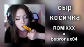 Сыр косичка romix tatarin X Bebronux04 ПЕРЕЗАЛИВ [upl. by Ryle]