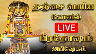 🔴LIVE  நேரலை தஞ்சை பெரிய கோவில் பிரதோஷம்  Pradosham Thanjavur Temple 21022024 pradosham [upl. by Adnic]