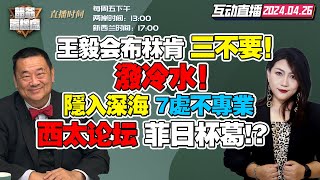 CC字幕  王毅会见布林肯，直言“三不要”！惊爆《隐入深海》7处不专业！菲律宾、日本缺席西太论坛，搅局！美军援大打包！所见非所得！心思太多战略“梦想家”顾立雄 競爺軍機處 [upl. by Ennaeirb]