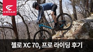 크로스컨트리 그 자체 첼로 XC70 선수 라이딩 후기 [upl. by Wiggins949]